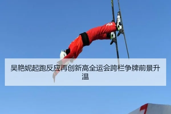 吴艳妮起跑反应再创新高全运会跨栏争牌前景升温