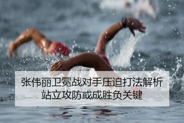 张伟丽卫冕战对手压迫打法解析 站立攻防或成胜负关键