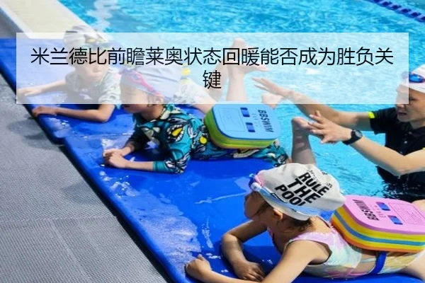 米兰德比前瞻莱奥状态回暖能否成为胜负关键