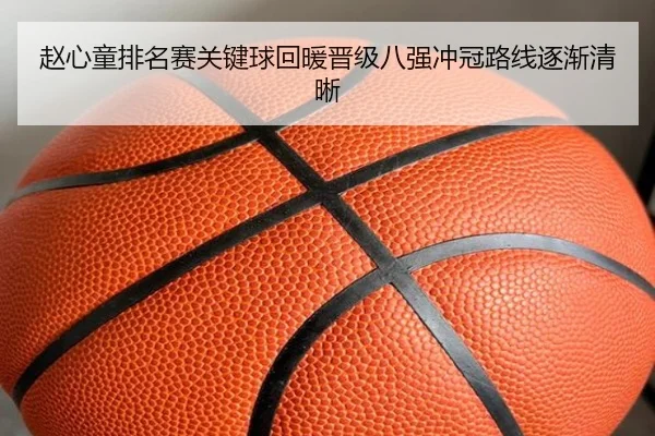 赵心童排名赛关键球回暖晋级八强冲冠路线逐渐清晰