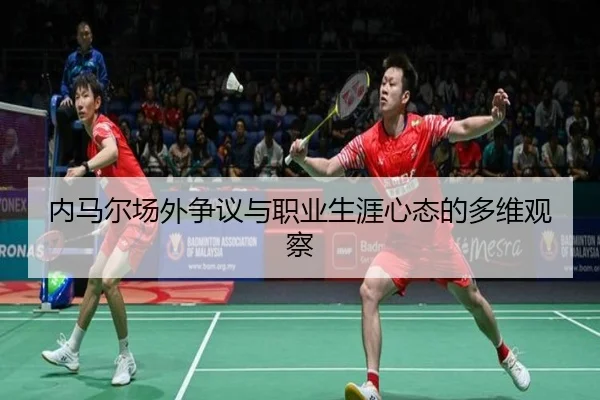 内马尔场外争议与职业生涯心态的多维观察